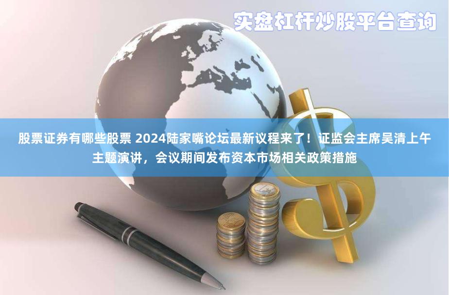 股票证券有哪些股票 2024陆家嘴论坛最新议程来了！证监会主席吴清上午主题演讲，会议期间发布资本市场相关政策措施