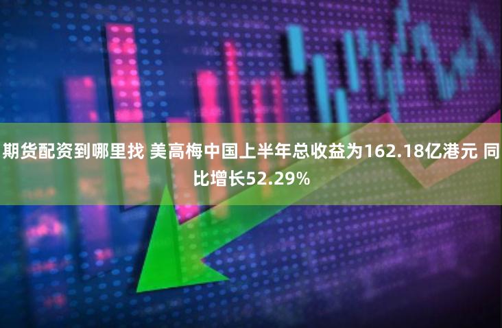 期货配资到哪里找 美高梅中国上半年总收益为162.18亿港元 同比增长52.29%