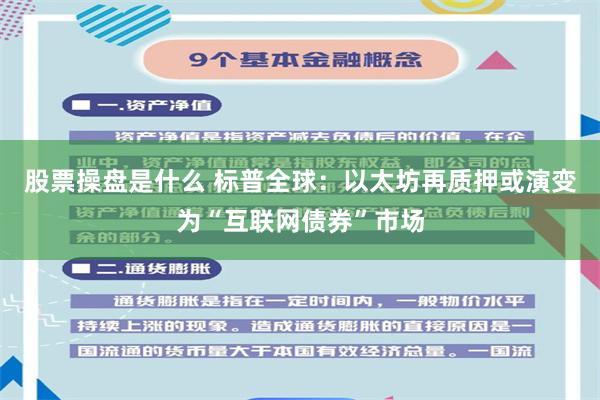 股票操盘是什么 标普全球：以太坊再质押或演变为“互联网债券”市场