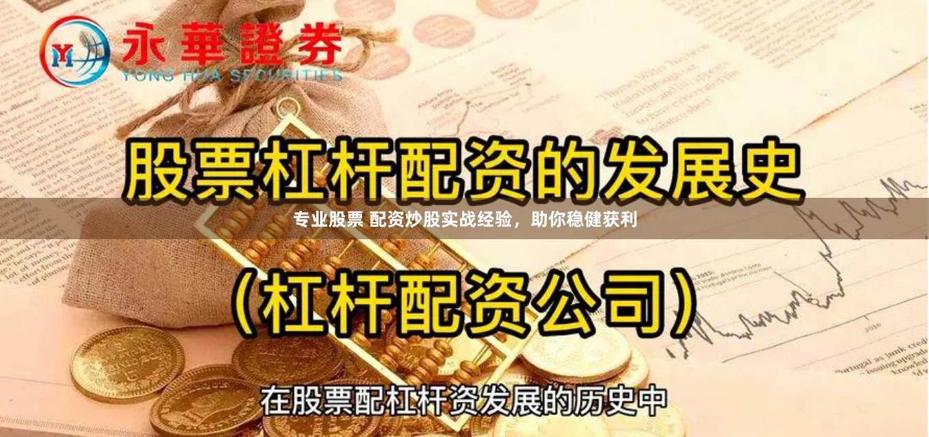 专业股票 配资炒股实战经验，助你稳健获利