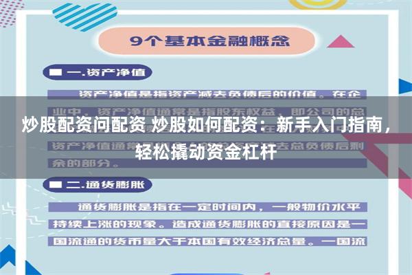 炒股配资问配资 炒股如何配资：新手入门指南，轻松撬动资金杠杆